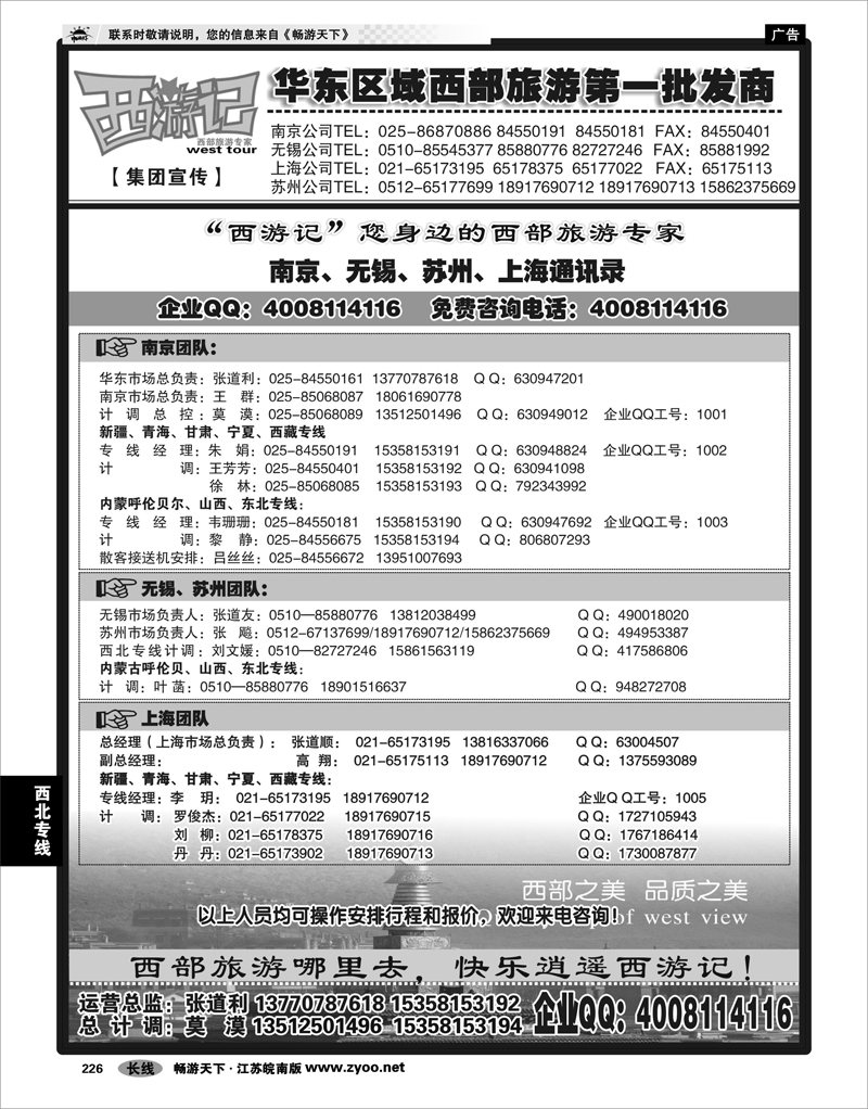226 西北专线 西游记01-集团公司南京、无锡、苏州、上海通讯录