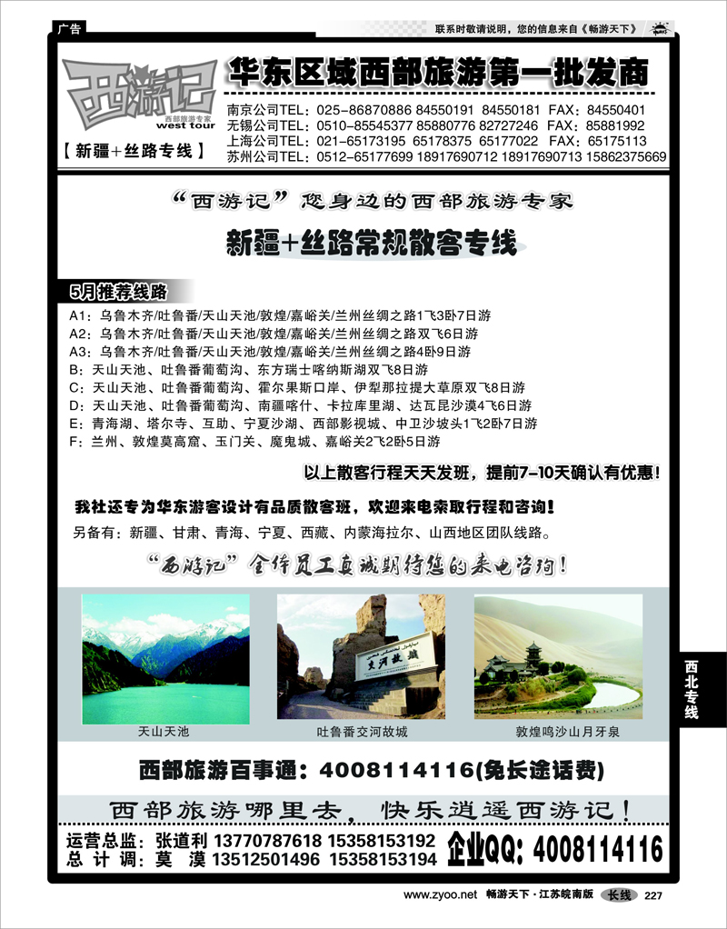 227 西北专线 西游记02-新疆专线-南京、无锡、苏州、上海