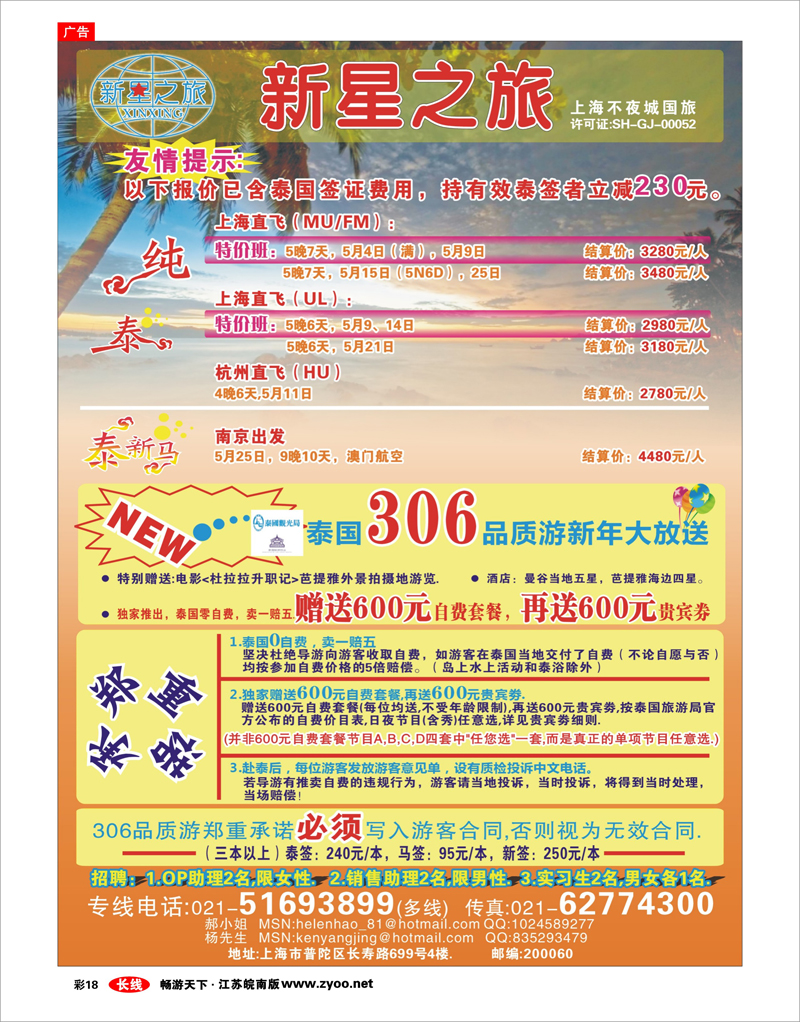 彩18 新星之旅--泰国306品质游系列