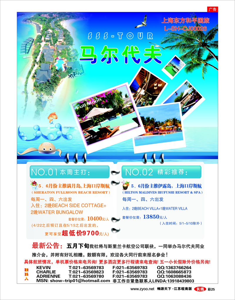 彩25 上海东方和平国际旅行社有限公司.马尔代夫