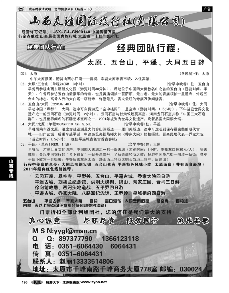 196 山西专线 山西友谊国际旅行社