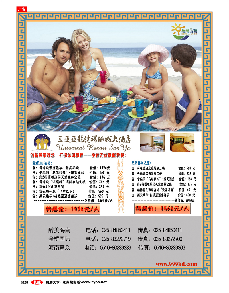 彩28 三亚热带休闲旅行社--环球城酒店