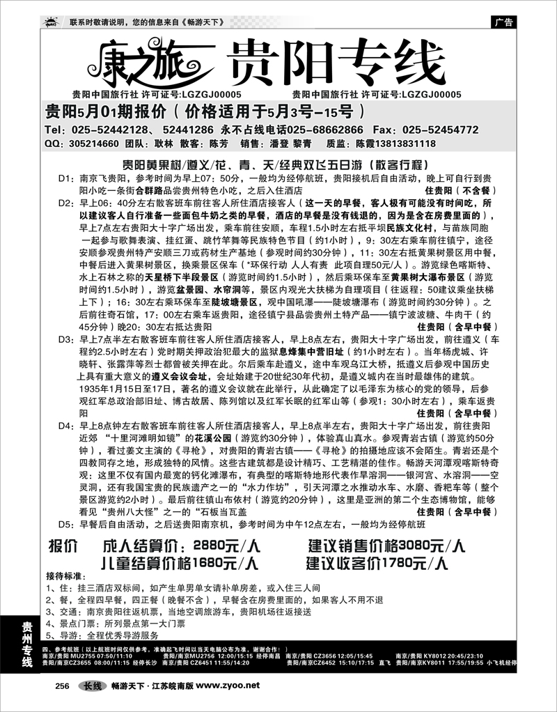 256 贵州专线 康之旅 贵阳专线5月02期报价