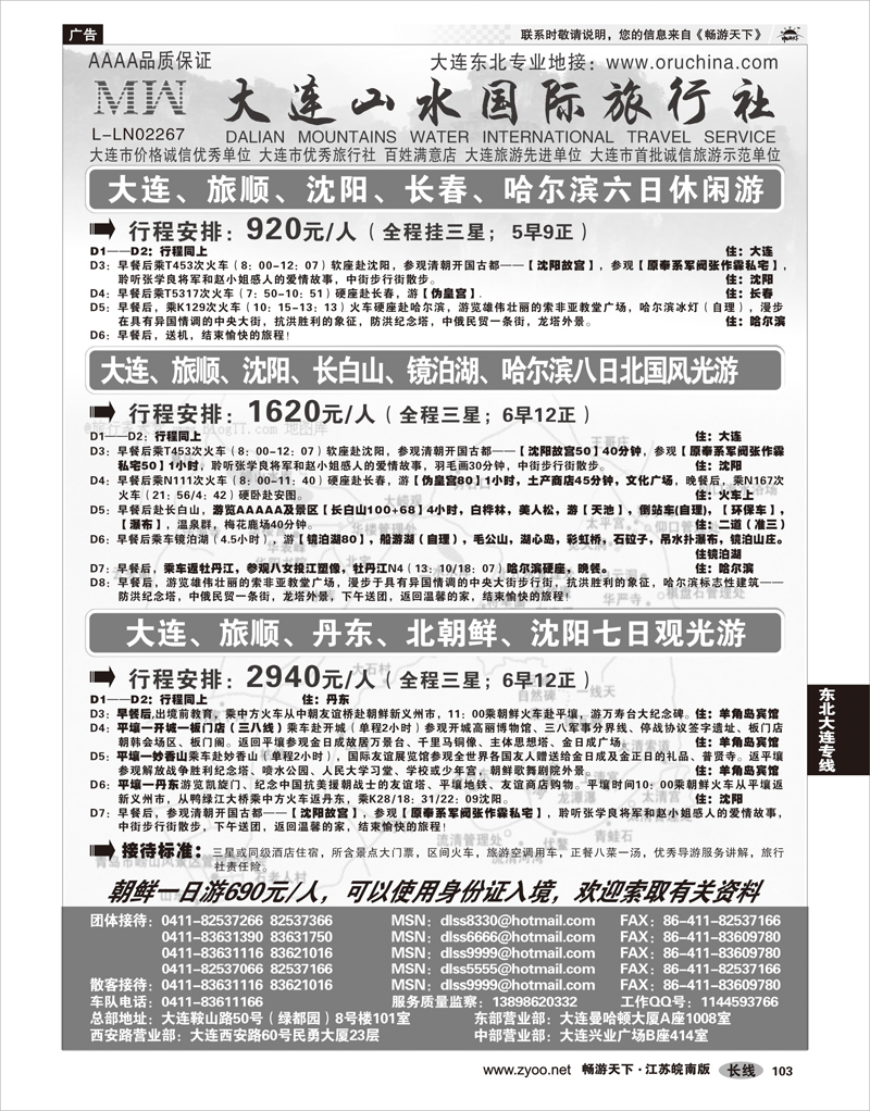 103 东北大连专线 大连山水旅行社