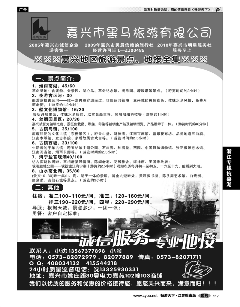 117 浙江专线杭嘉湖 嘉兴市黑马旅游有限公司