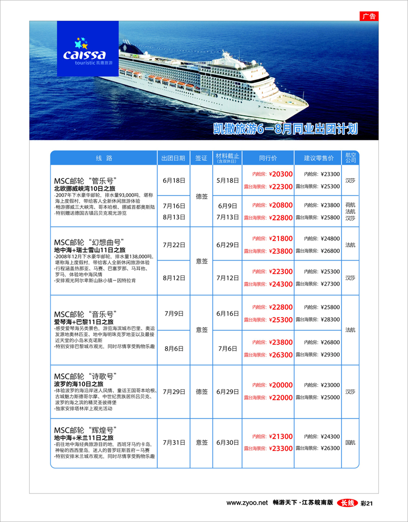 彩21 凯撒旅游—邮轮