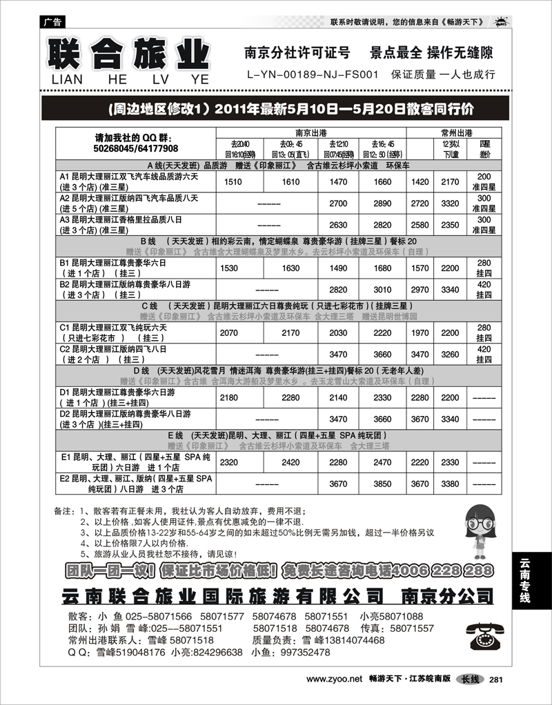 281 云南专线 云南联合旅业国际旅游有限公司南京分公司