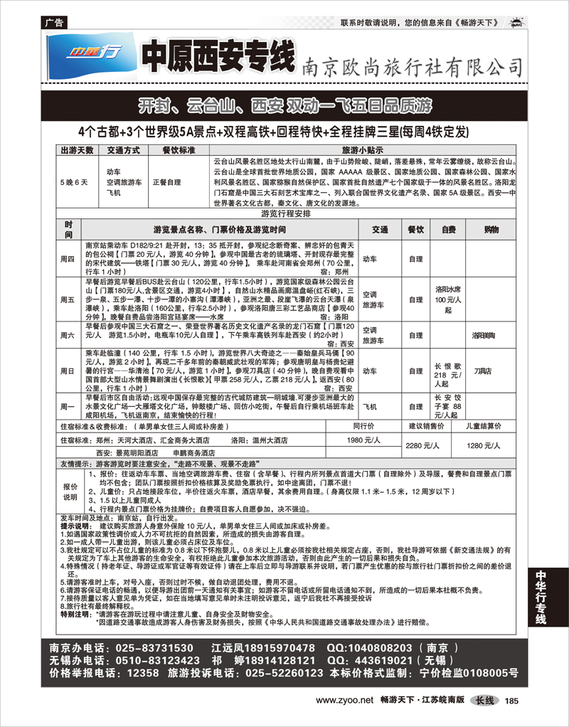 185 中华行专线 中华行——西安专线