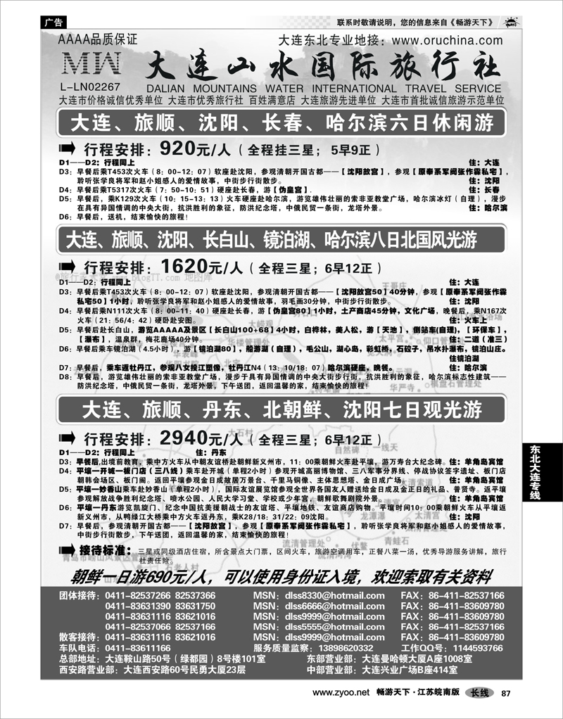 87 东北大连专线 大连山水旅行社