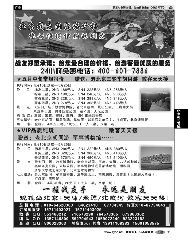 71 北京河北专线 北京战友国际旅行社