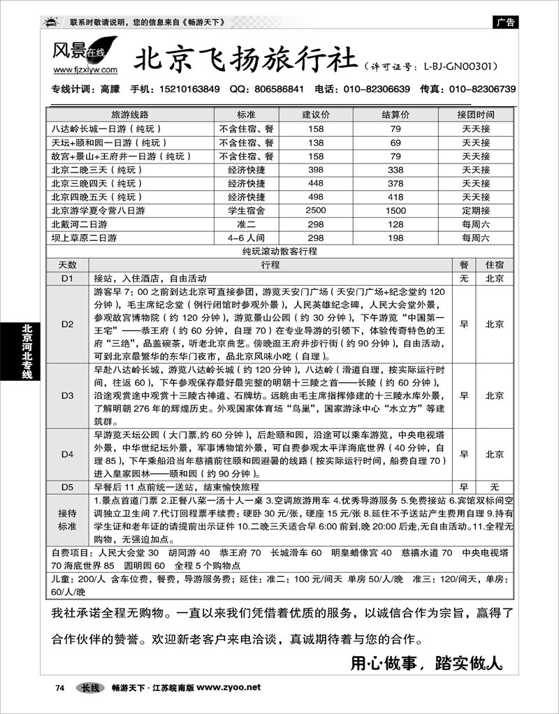 74 北京河北专线 北京飞扬旅行社