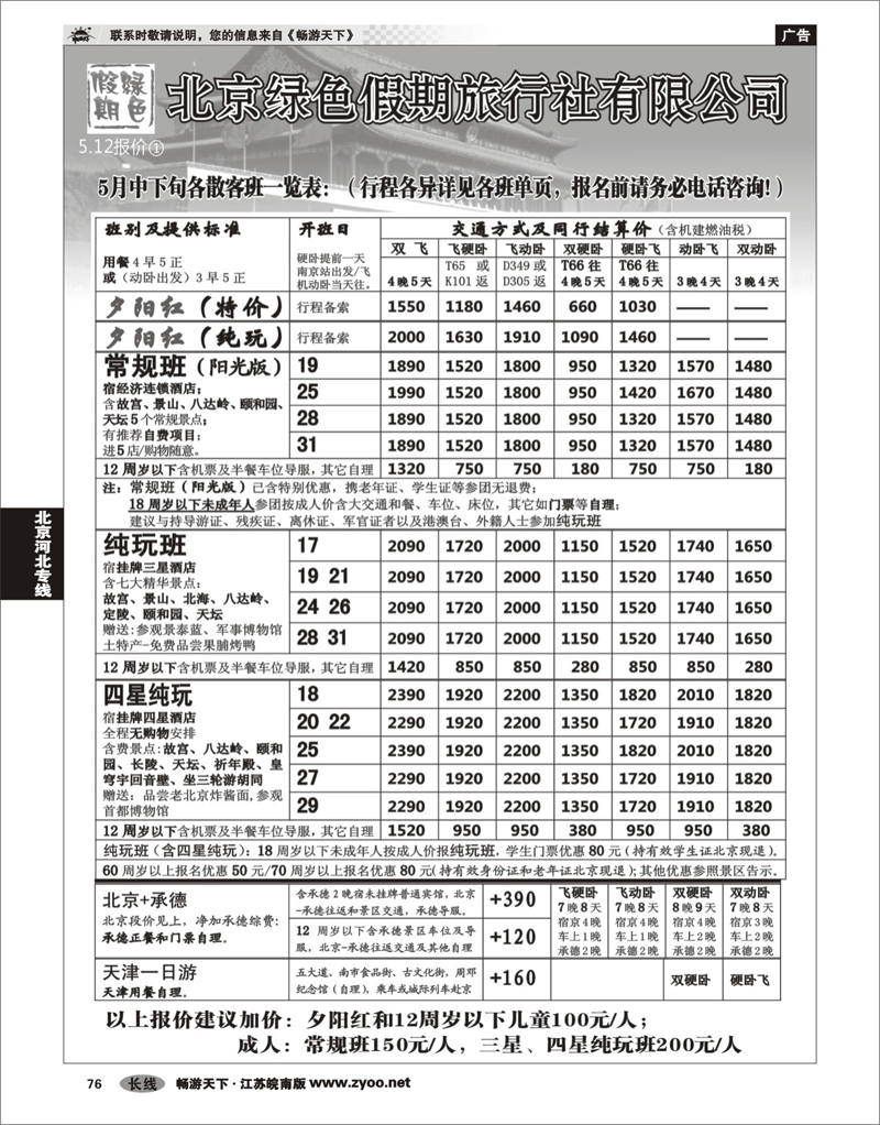 76 北京河北专线 北京绿色假期旅行社有限公司