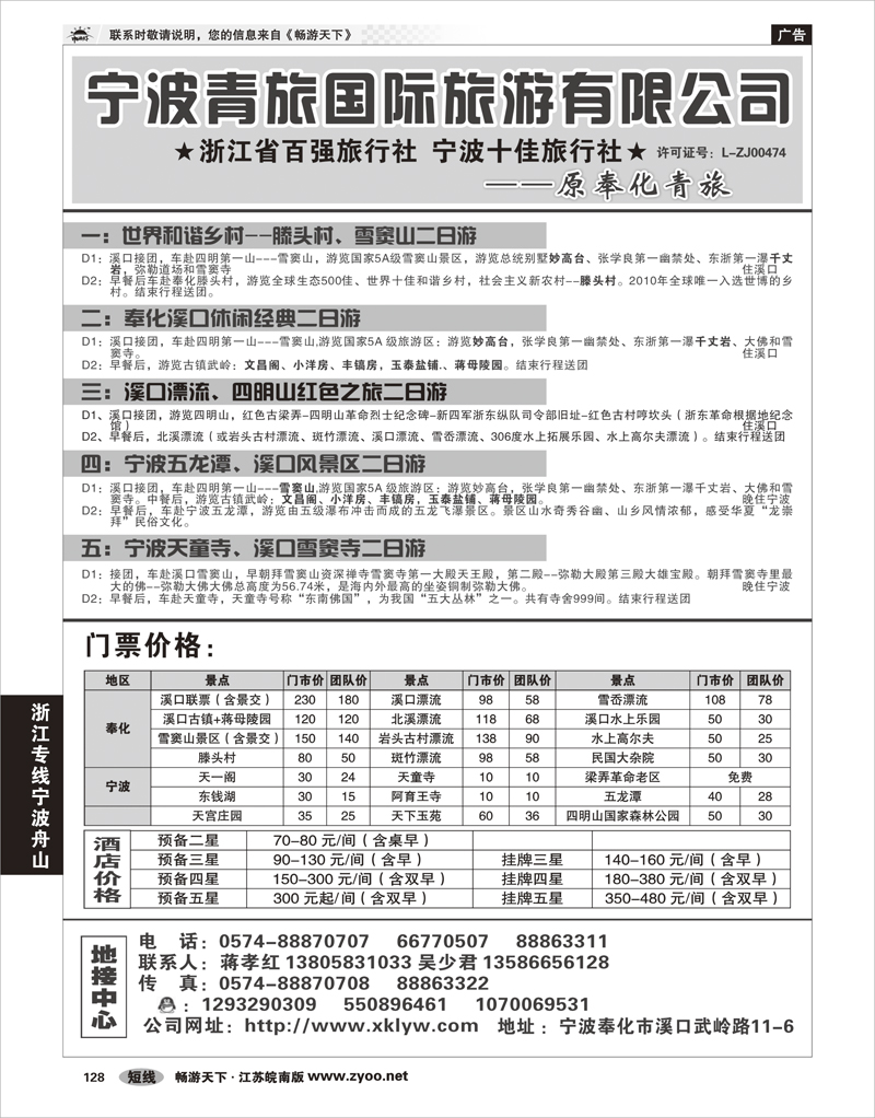 128 浙江专线宁波舟山 宁波青旅国际.溪口.蒋孝红