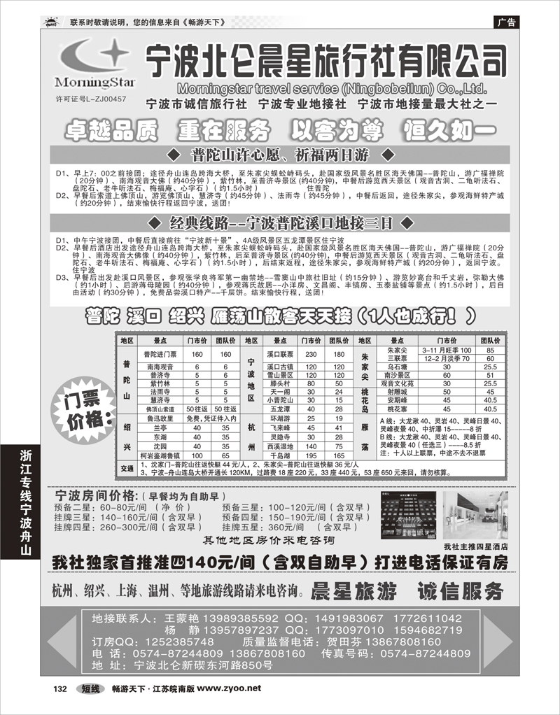 132 浙江专线宁波舟山 宁波北仑晨星旅行社有限公司