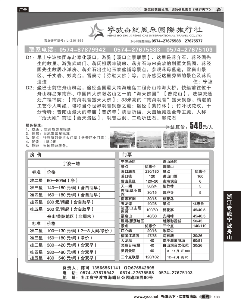133 浙江专线宁波舟山 宁波世纪风采国际旅行社