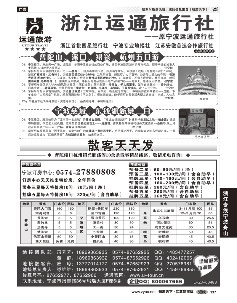 137 浙江专线宁波舟山 宁波最佳地接社-运通旅行社