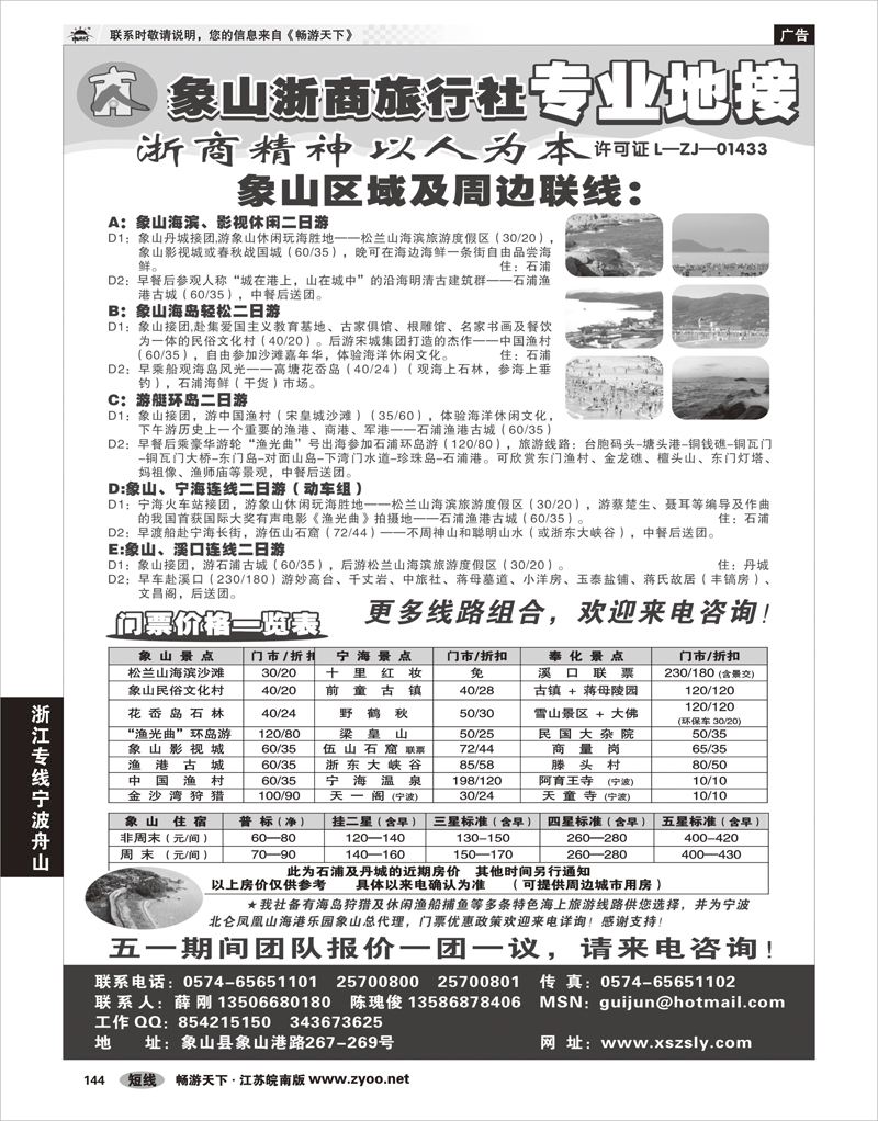 144 浙江专线宁波舟山 ★★★象山浙商旅行社★★★