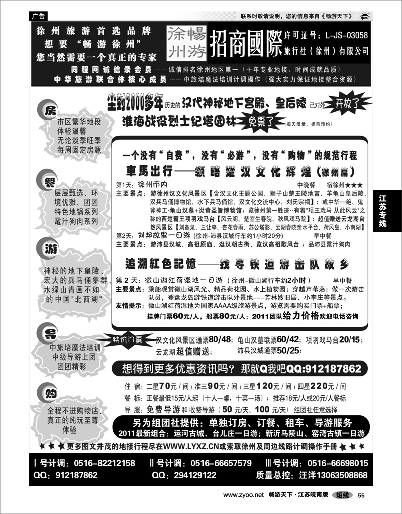 55 江苏专线徐连淮 畅游徐州”－招商国际旅行社