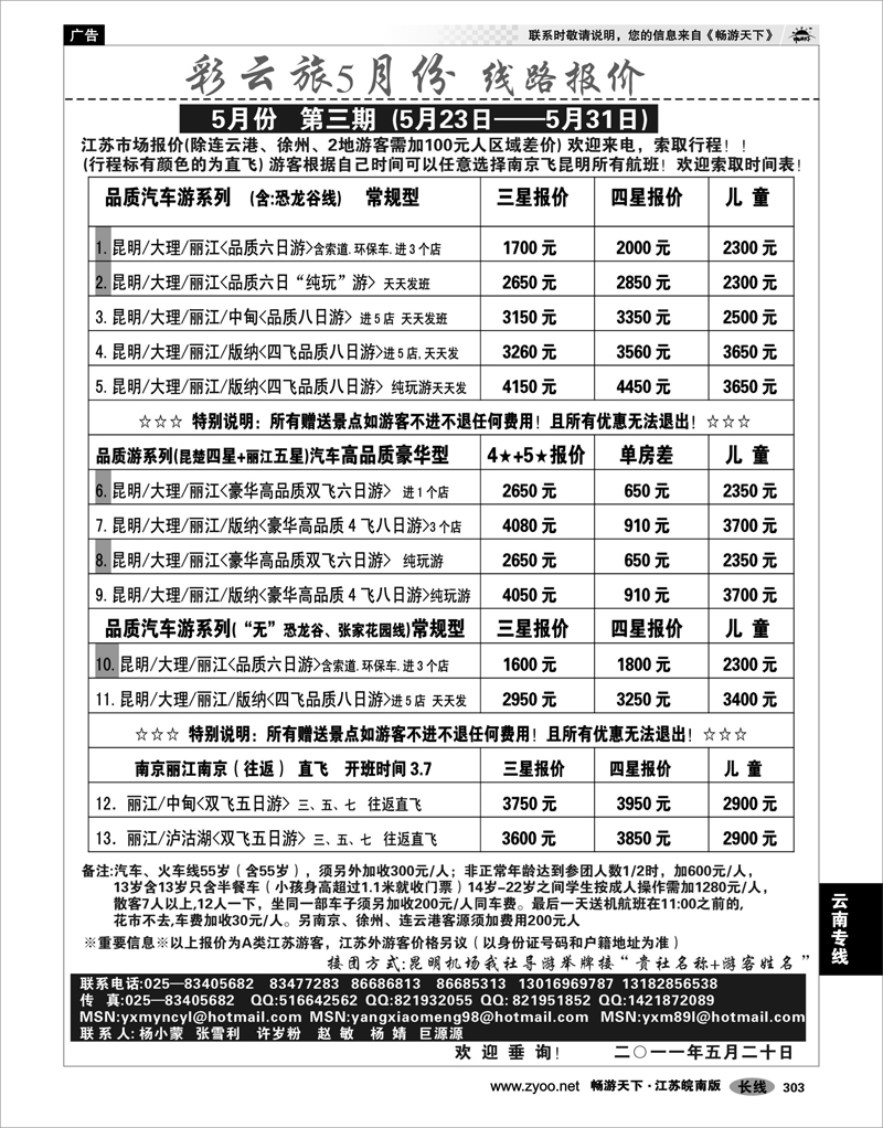 303 云南专线 彩云旅