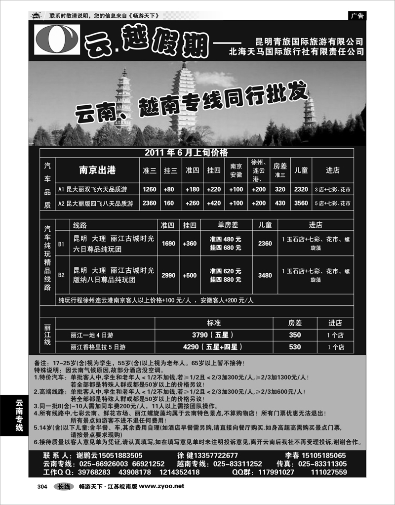 304 云南专线 云越假期--昆明青旅国际旅游有限公司