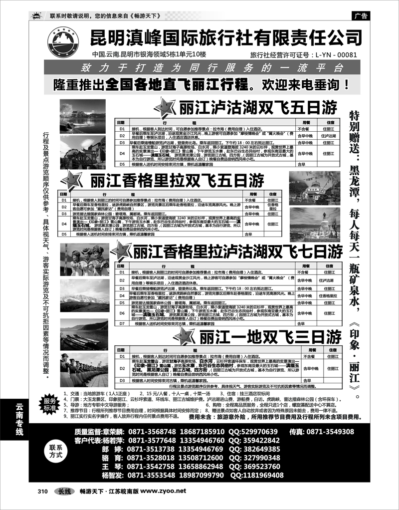310 云南专线 全国各地直飞丽江(昆明滇峰国旅)
