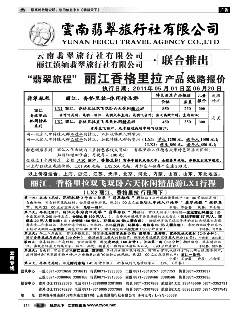 314 云南专线 “翡翠旅程”丽江香格里拉直飞、直达产品