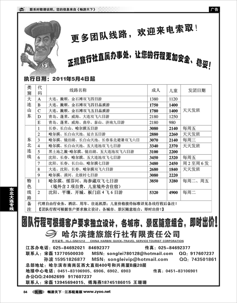 84 东北大连专线 哈尔滨捷旅旅行社有限责任公司