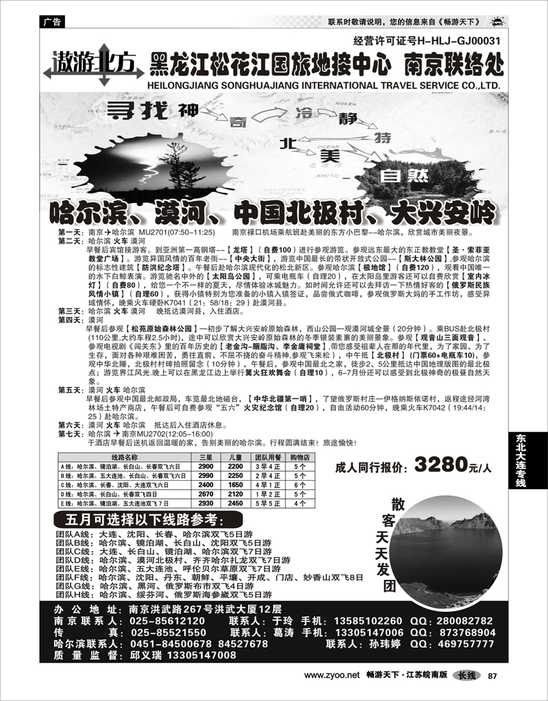87 东北大连专线 黑龙江松花江国旅地接中心●南京联络处