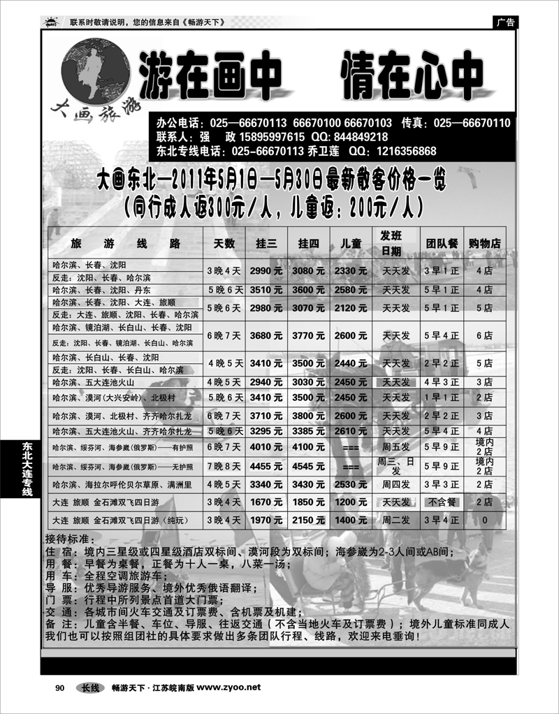 90 东北大连专线 大画旅游●东北大连专线
