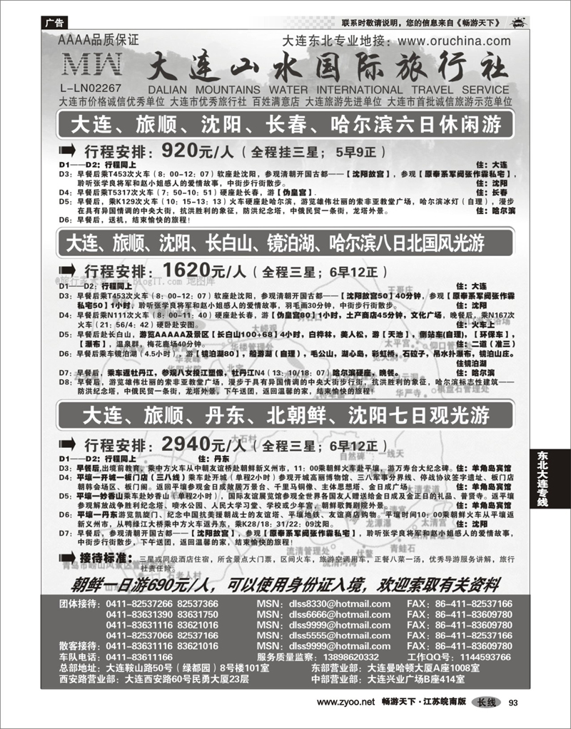 93 东北大连专线 大连山水国际旅行社