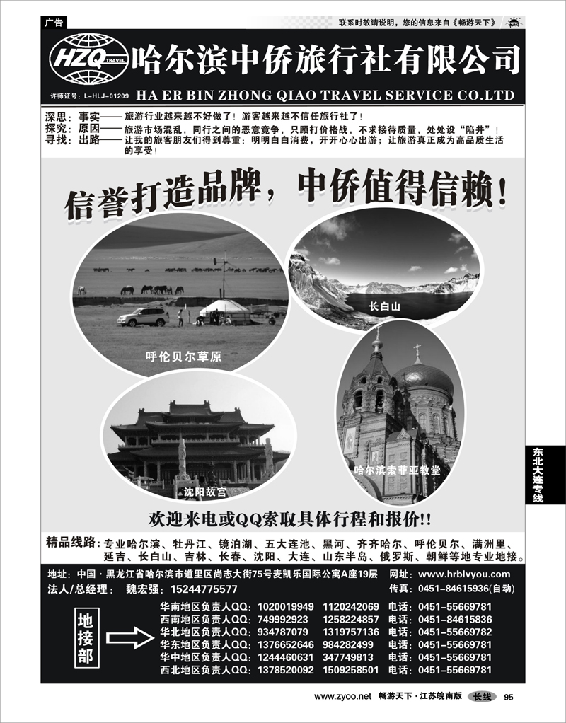 95 东北大连专线 哈尔滨中侨国旅-东北专业地接