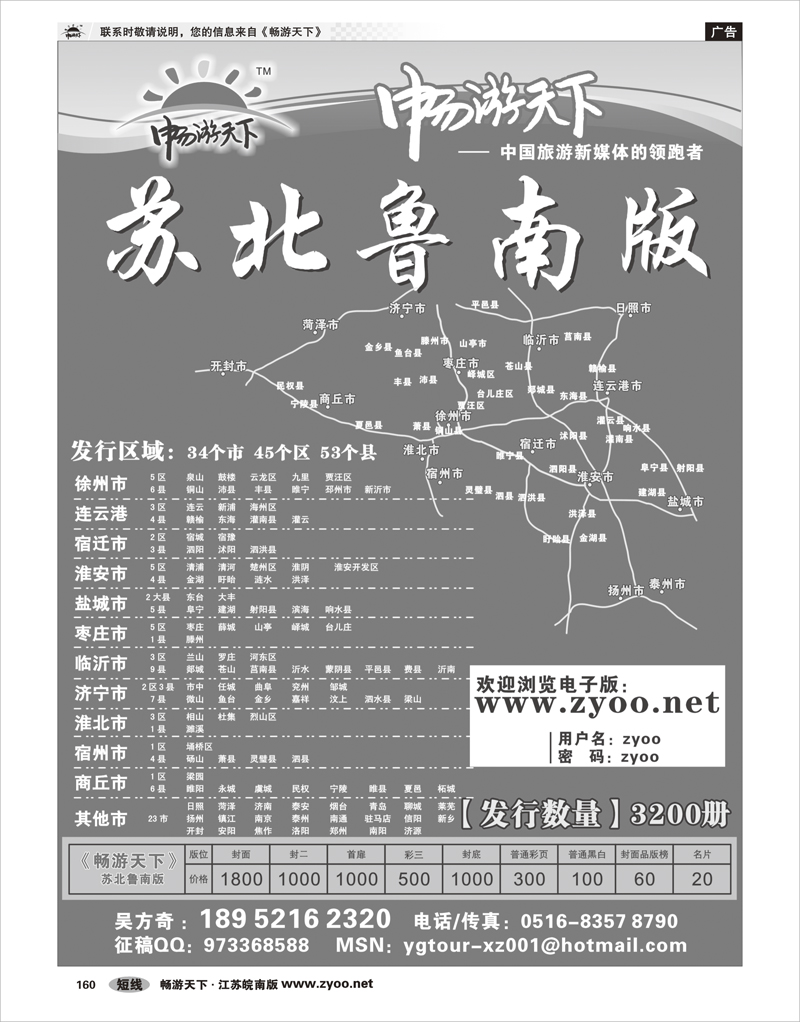 160  畅游天下苏北鲁南
