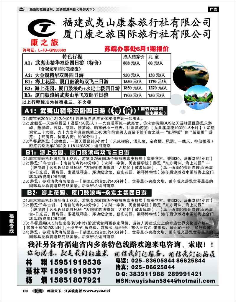 130 福建专线 武夷山康泰旅行社