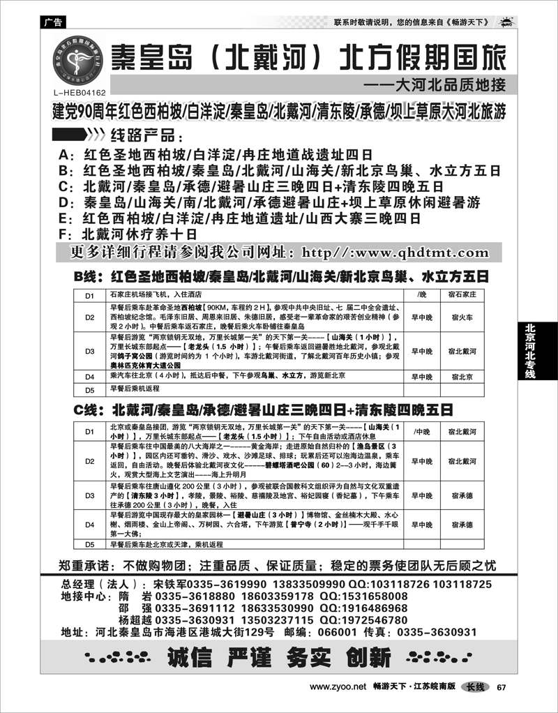 67 北京河北专线西柏坡、白洋淀、秦皇岛（北戴河）、承德、河北全