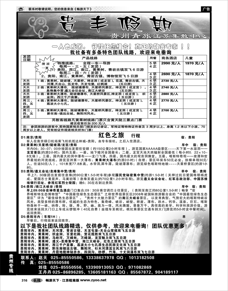316 贵州专线 贵丰假期-江苏集散中心