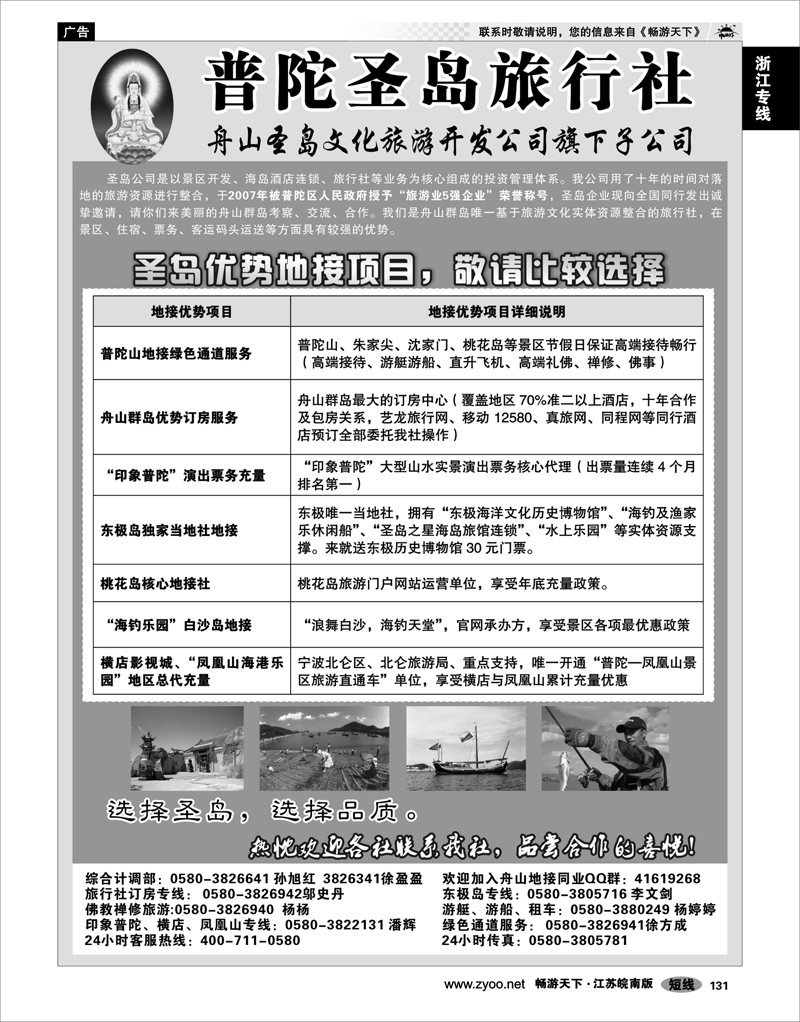 131 浙江专线宁波舟山 舟山海岛旅游专家——普陀圣岛旅行社
