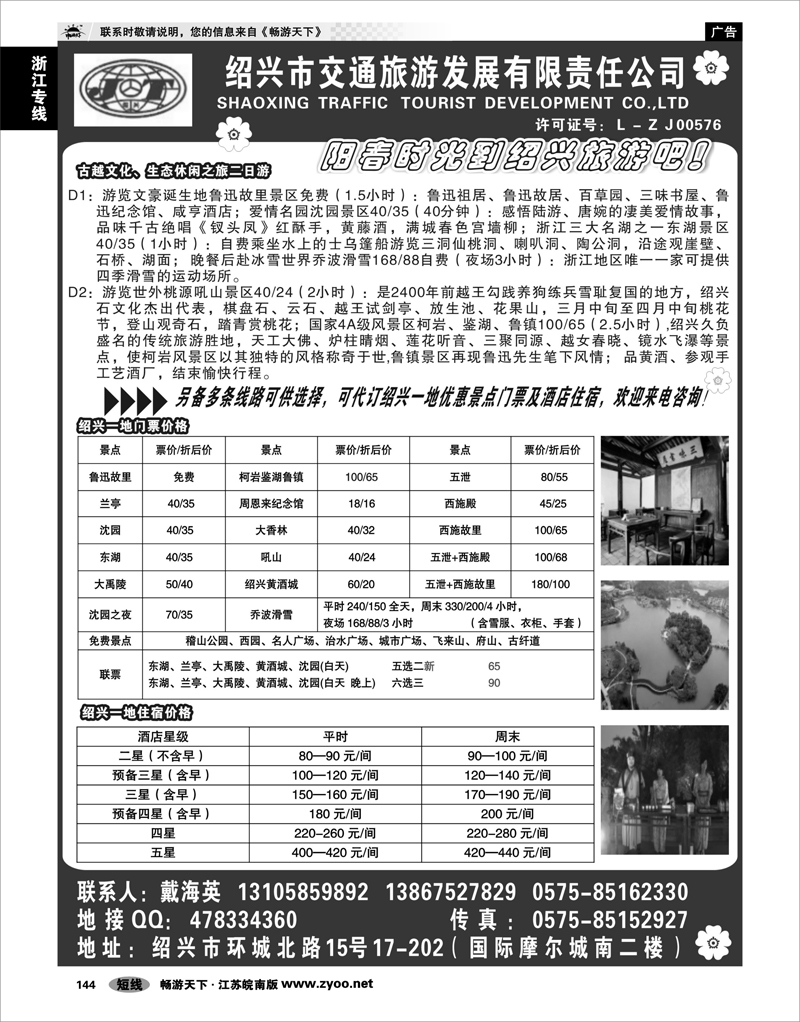 144 浙江专线绍金衢 绍兴交通旅行社