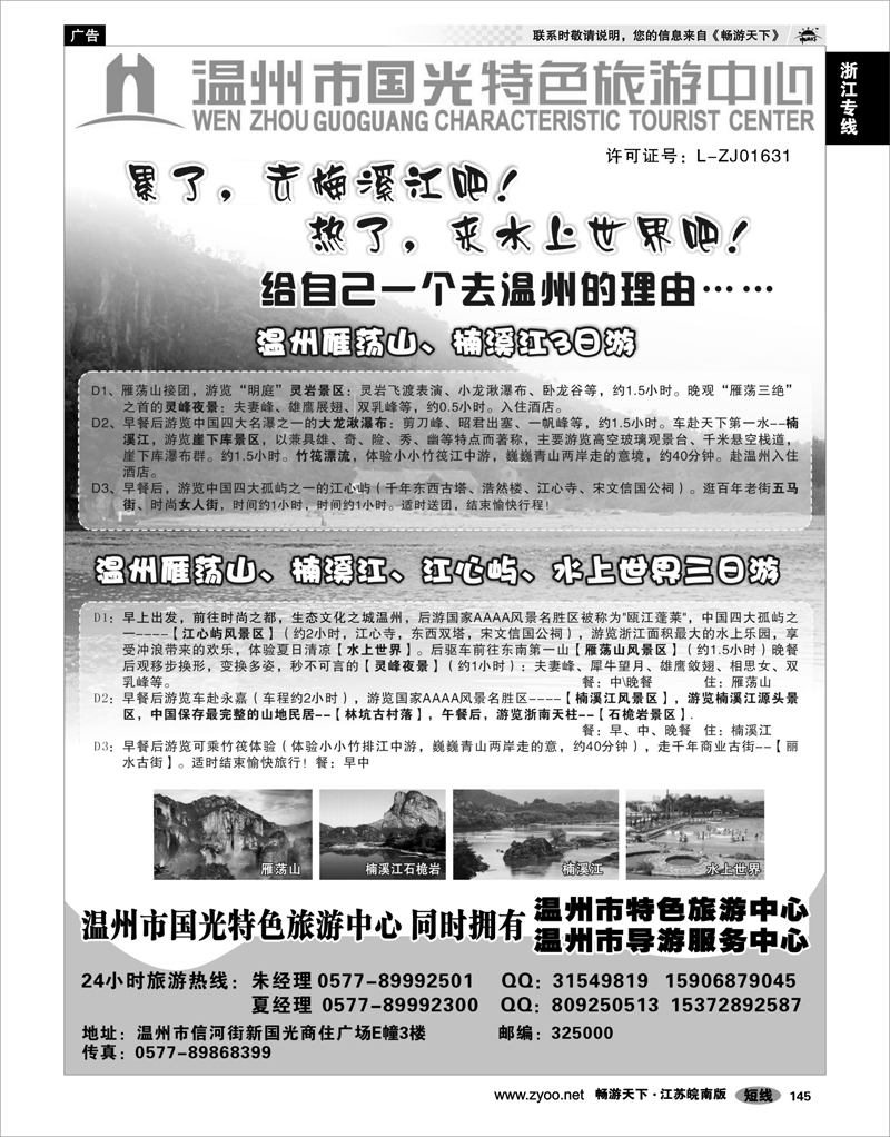 145 浙江专线温台丽 温州国光特色旅游中心（浙东南线路批发商）
