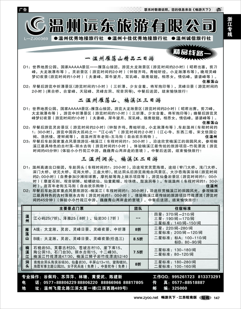 147 浙江专线温台丽 温州远东旅行社  温州●雁荡山●