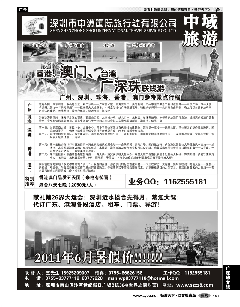 143 广深珠专线 港澳台广深珠——深圳中洲国际旅行社