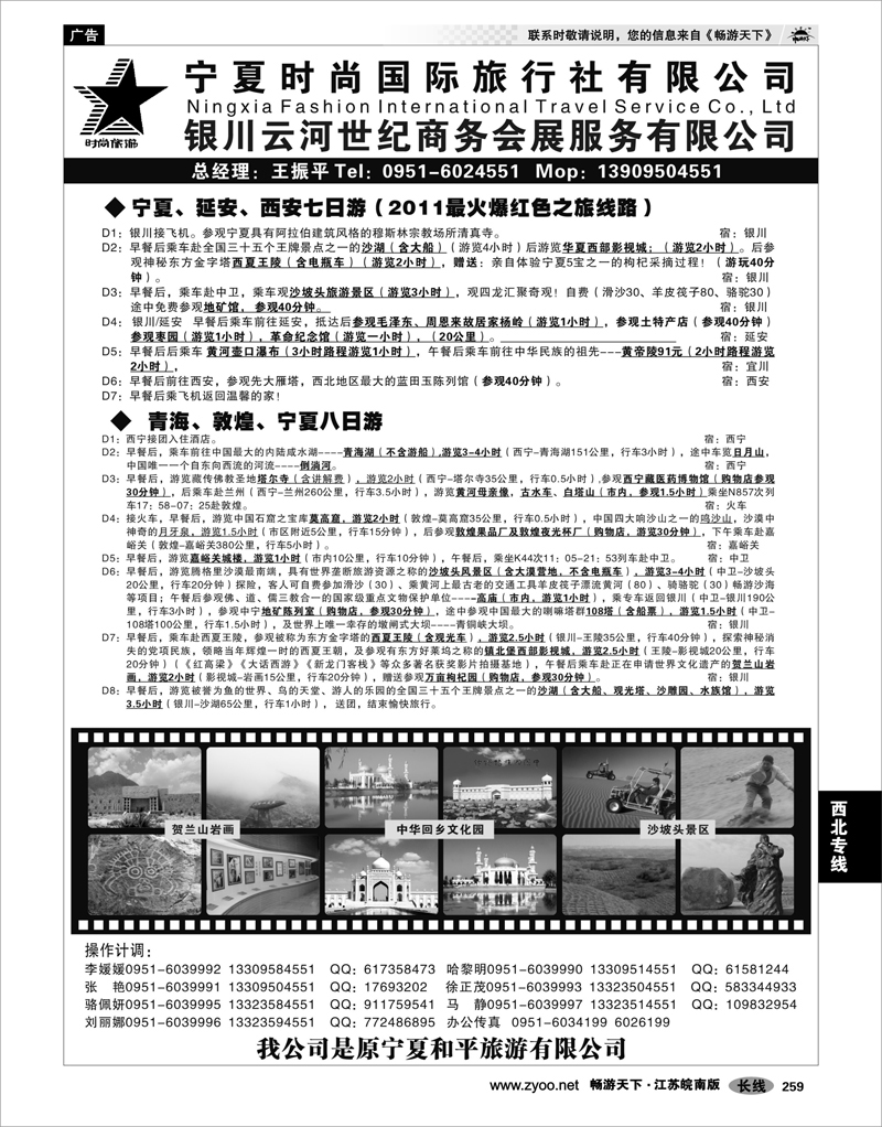 259 西北专线 宁夏时尚国际旅行社有限公司