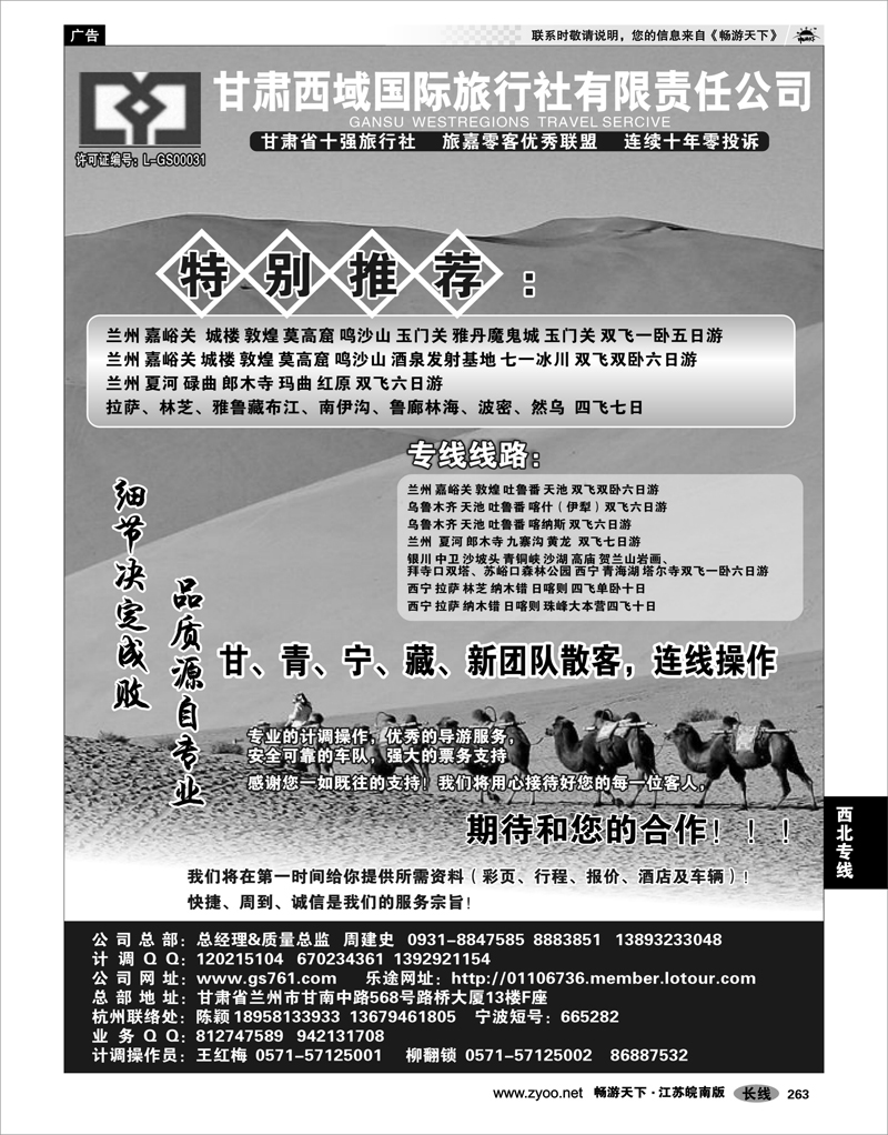 263 西北专线 甘肃西域国际旅行社有限责任公司（总部)