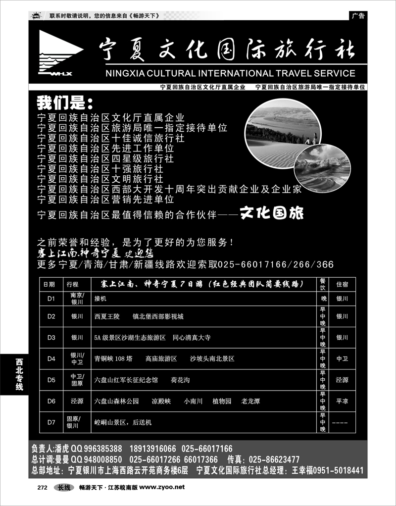 272 西北专线 宁夏文化国际旅行社-苏皖市场