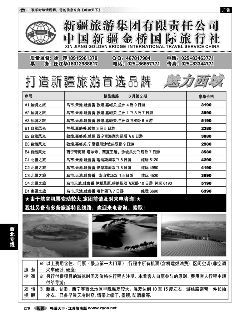 276 西北专线 新疆金桥国旅—徐萍