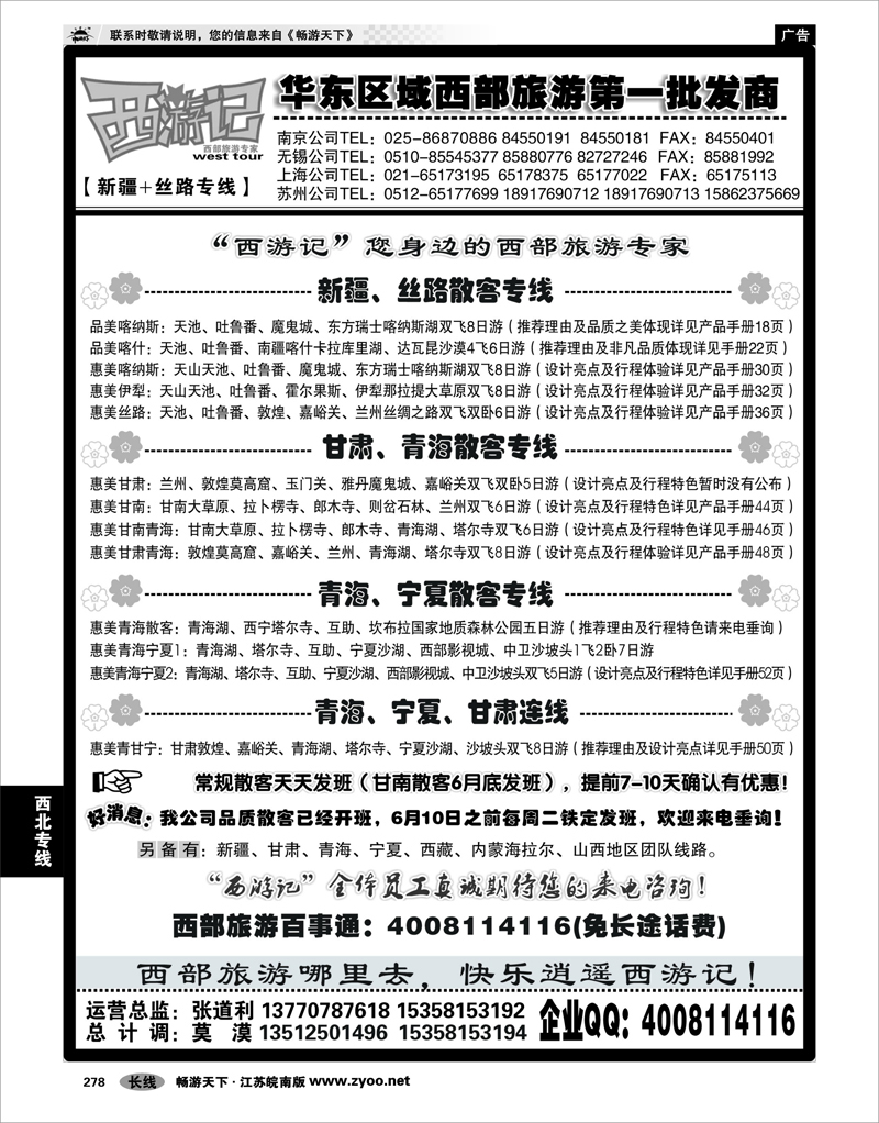 278 西北专线 西游记02-新疆专线-南京、无锡、苏州、上海（常规）