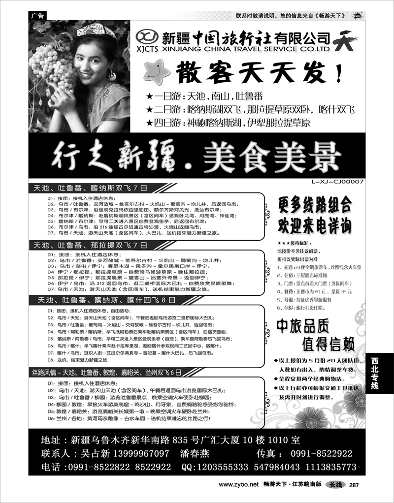 287 西北专线 新疆中国旅行社