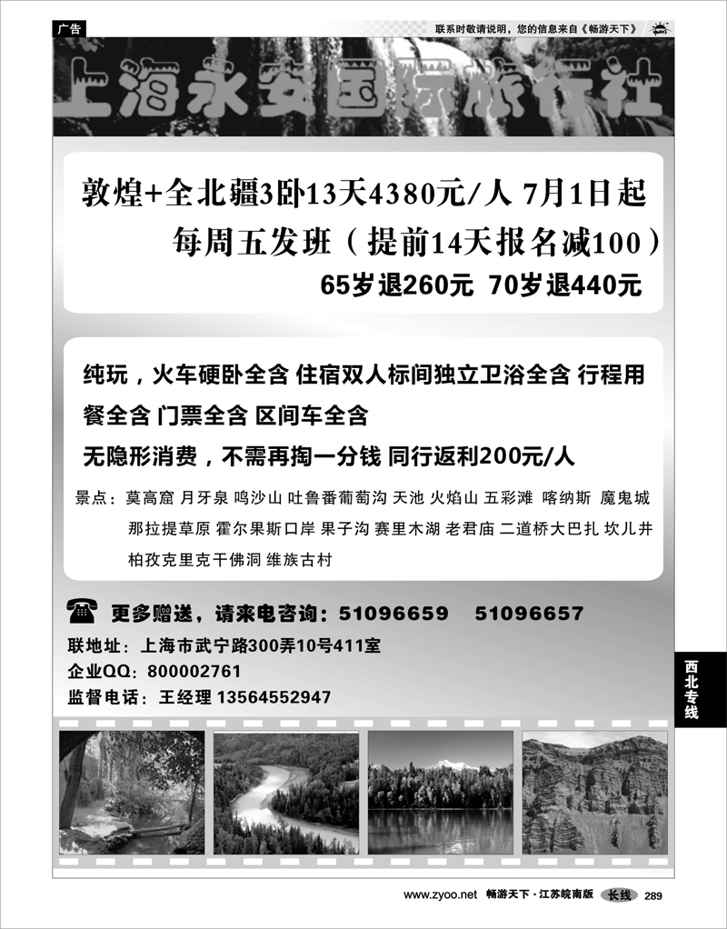 289 西北专线 上海永安国旅