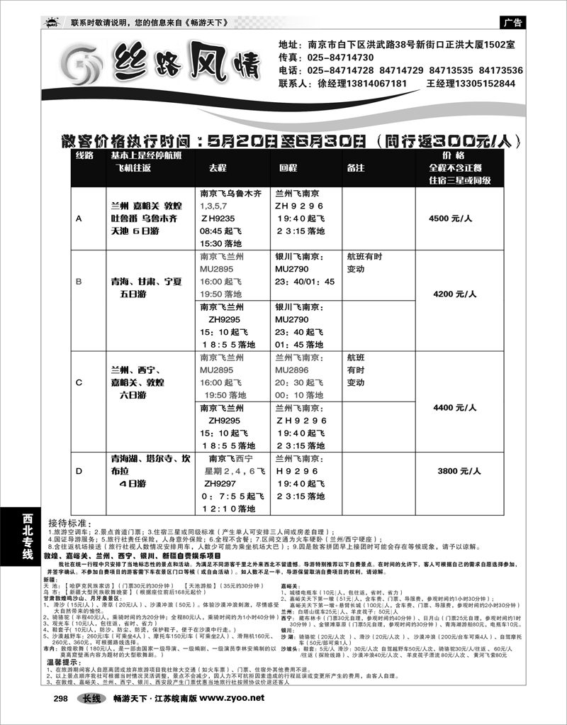298 西北专线 ●丝路风情●●●青海宁夏兰州专线