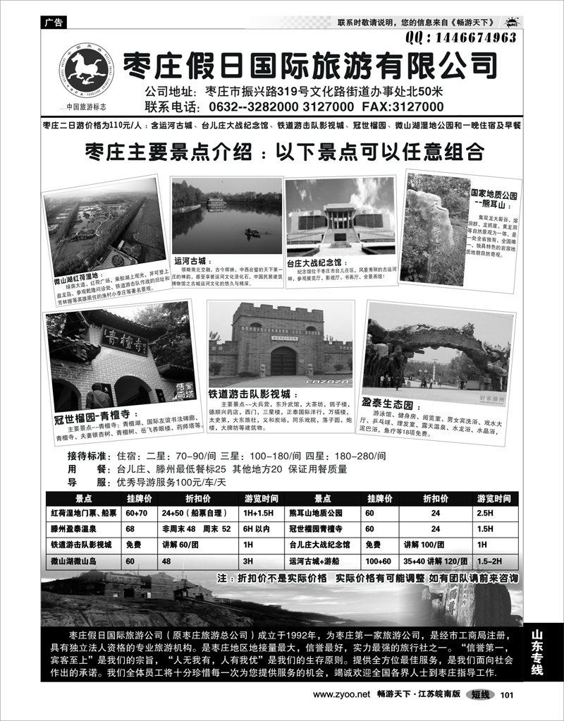 101 山东专线 枣庄假日国际旅行社