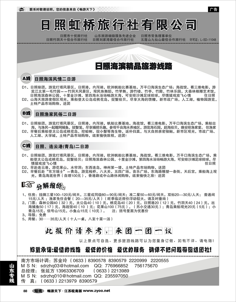 88 山东专线 日照虹桥旅行社